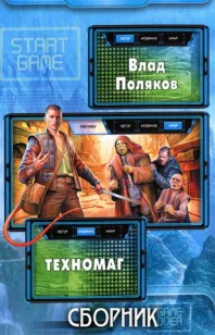 Обложка книги Техномаг
