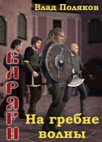 Обложка книги На гребне волны