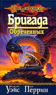 Обложка книги Бригада обреченных