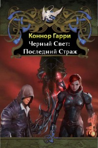 Обложка книги Черный Свет: Последний Страж