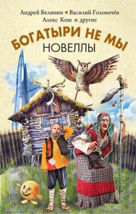 Обложка книги Богатыри не мы. Новеллы