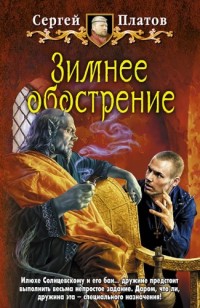 Обложка книги Зимнее обострение