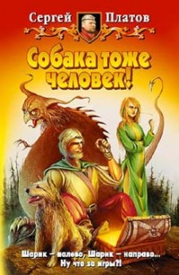 Обложка книги Собака тоже человек!