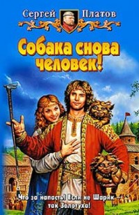 Обложка книги Собака снова человек!