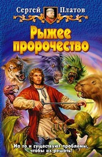 Обложка книги Рыжее пророчество