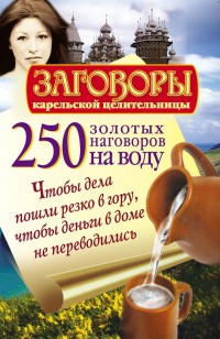 Обложка книги 250 золотых наговоров на воду. Чтобы дела пошли резко в гору, чтобы деньги в доме не переводились