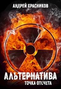 Обложка книги Точка отсчета
