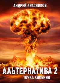 Обложка книги Точка кипения