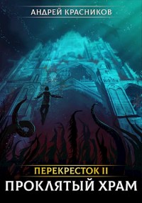 Обложка книги Проклятый храм