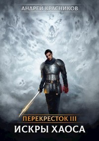 Обложка книги Искры хаоса