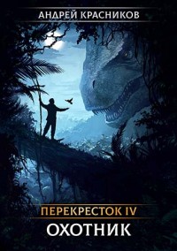 Обложка книги Охотник