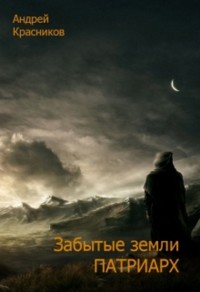Обложка книги Патриарх