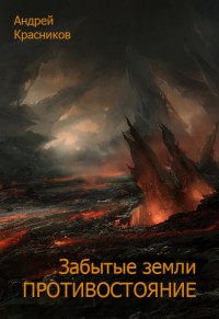 Обложка книги Противостояние