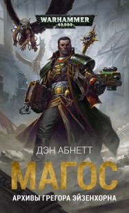 Обложка книги Магос: Архивы Грегора Эйзенхорна