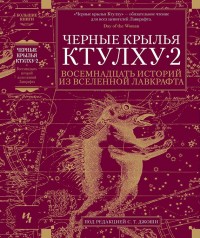 Обложка книги Черные крылья Ктулху • 2