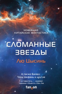 Обложка книги Сломанные звезды. Новейшая китайская фантастика