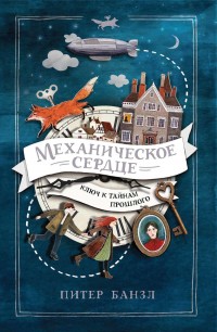 Обложка книги Механическое сердце