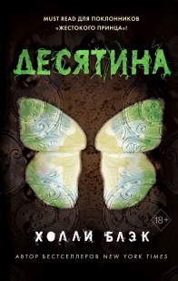 Обложка книги Истории фейри. Десятина