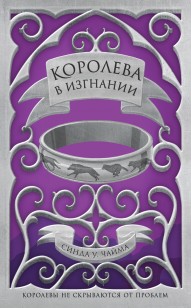 Обложка книги Королева в изгнании