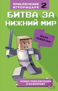Обложка книги Битва за Нижний мир