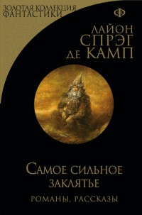 Обложка книги Самое сильное заклятье