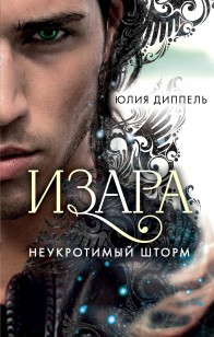 Обложка книги Неукротимый шторм