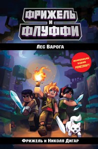 Обложка книги Лес Варога