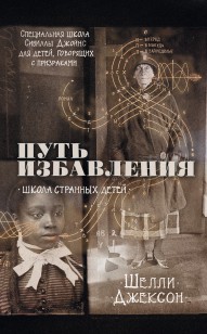 Обложка книги Путь избавления. Школа странных детей