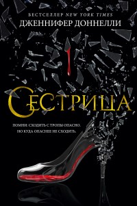 Обложка книги Сестрица