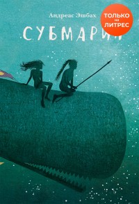 Обложка книги Субмарин