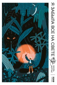 Обложка книги Я забыла все на свете