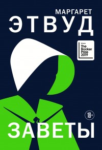 Обложка книги Заветы