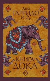 Обложка книги Книга Дока