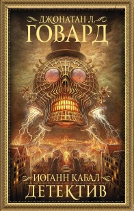 Обложка книги Иоганн Кабал, детектив