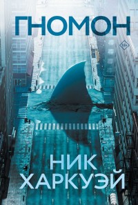 Обложка книги Гномон