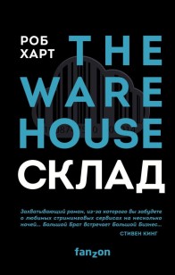Обложка книги Склад = The Warehouse