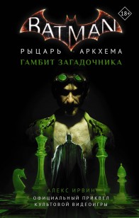 Обложка книги Бэтмен. Рыцарь Аркхема: Гамбит Загадочника