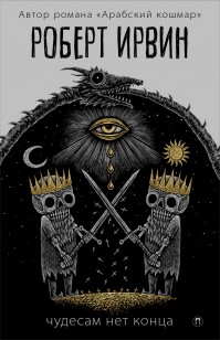 Обложка книги Чудесам нет конца