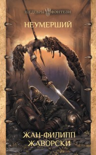 Обложка книги Неумерший