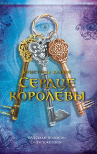 Обложка книги Сердце королевы
