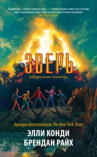 Обложка книги Зверь