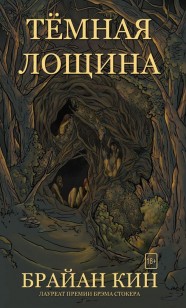 Обложка книги Тёмная лощина