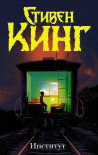 Обложка книги Институт