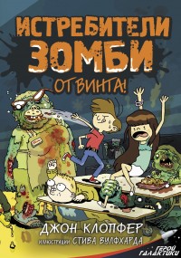 Обложка книги Истребители зомби. От винта!