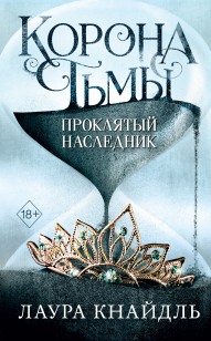 Обложка книги Проклятый наследник