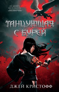 Обложка книги Танцующая с бурей