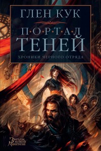 Обложка книги Хроники Черного Отряда: Портал Теней