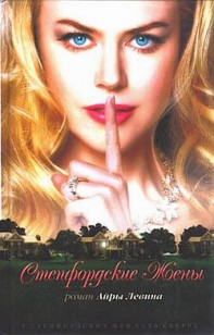 Обложка книги Степфордские жены