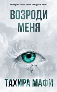 Обложка книги Возроди меня