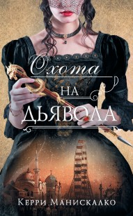 Обложка книги Охота на дьявола